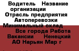 Водитель › Название организации ­ Ladya › Отрасль предприятия ­ Автоперевозки › Минимальный оклад ­ 40 000 - Все города Работа » Вакансии   . Ненецкий АО,Нарьян-Мар г.